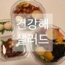 판교로255번길 | 경기 성남 판교샐러드맛집 건강해 샐러드 포장 후기