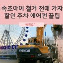 속초시민약국 | 속초아이 대관람차 철거 전에 다녀온 할인 주차 에어컨 꿀팁