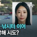 이은해, 펜션·낚시터 이어…‘수상 레저’ 살해 시도? 이미지