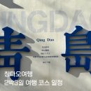 칭다오 2박3일 자유여행 일정 코스 총정리 | 관광지 골드 데이투어 추천