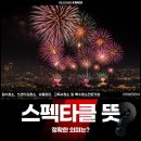 스펙타클(SPECTACLE) | 스펙타클 뜻, 정확한 의미는?