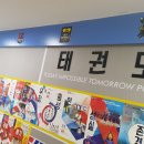 위례 KTC 태권도장 이미지