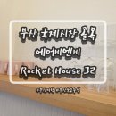 로케트하우스 | [부산] 국제시장 골목에 위치한 단체로 묵기 좋은 에어비앤비 후기!