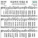 새찬송가 그림악보 301장 지금까지 지내온 것[460] 이미지