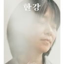 [희랍어 시간] 한강