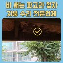 김포대로926번길 | 비새는 파고라 정자 지붕 수리 전문업체