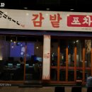 감밭포차