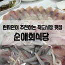 순애의집 | 죽도시장 횟집 순애회식당 추천 포장도 가능 ! 내돈내산 후기