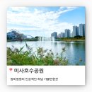미사호수공원(미사1동행정복지센터인근) | [경기/하남] 미사호수공원 - 장미정원이 인상적인 하남 가볼만한곳