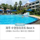 제주 아이와 수영장 리조트 BEST4 가족여행 물놀이 숙소