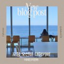 박수존정효각 | 포항 오션뷰 베이커리 대형카페 빵/커피/뷰 세개 모두 합격! 포항 핫플 어레인지먼트 다녀온 후기