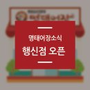 명태어장행신점 | 행신역 맛집 명태어장 행신점 오픈!