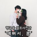 수원-0119 | [셀프사진관 예뻐서, 봄 수원행궁점] 수원셀프사진관 후기