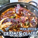 쌍둥이식당 | 제주도 도민 추천 맛집 대정쌍둥이식당 우럭조림 내돈내산
