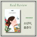 꿈꾸는 길남이 | 소년이 춤춘다, 성장소설, 청소년 도서