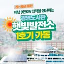 광명시민햇빛발전소 1호기 이미지