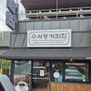 수서동커피집 이미지