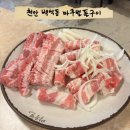 마루벌돌구이 군산점 | 천안백석동 맛집 마루벌돌구이 돈한판(삼겹+우삼겹) 후기 회식 추천