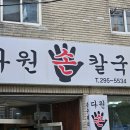 다원칼국수 - 동해시 평릉길 52 | 다원칼국수
