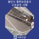 세진해체산업공사 | 용인 철판보강공사 에폭시그라우팅 주입 구조보강 시공후기