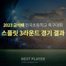 [U12][스플릿3라운드][경기결과] 2023 금석배 초등축구대회 이미지