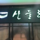 산들해김 이미지