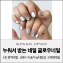 네일글로우 - 제주시 | 안양일번가 네일 맛집 ✨ 글로우네일에서 네일&패디 동시 시술받은 후기