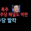 민주당 측 패널들도 이재명 폭주 비난하고 나섰다 ﻿성창경TV 이미지