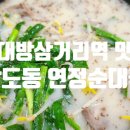 연정 순대국 이미지