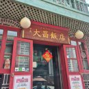 차이나반점 | 인천 차이나타운 맛집 대창반점｜주말 웨이팅 주차장 인천맛집 후기