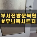 깨진 안방문 수리 문틀복원 무늬목시트지 시공_고양 위시티