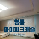 영통아이파크캐슬3단지 | 수원 영통아이파크캐슬3단지 거실 알루미늄블라인드~[윈도우스토리수원영통점]