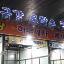 금강카세차장 이미지