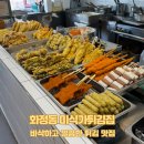 마라미식가 | [화정동 맛집] 바삭하고 깔끔한 튀김 맛집 미식가튀김집