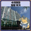 수영동 현대아파트 108동 앞 | 수지현대 임장 한눈에 보기