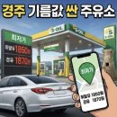 씨앤에스에너지(주)경주(부산방향)주유소 | 경주 기름값 싼 주유소 BEST 5 | 여행비 아끼는 현지 주유 꿀팁