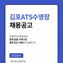 [김포ATS수영장] 정규직 선생님 모십니다. 이미지