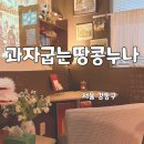 강동-천호-1235 | 천호 암사 카페 추천 3일만 운영하는 아지트, 과자굽는 땅콩누나