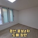 윤성타운 | 경산도배 경산 윤성 타운 2차 24평 합지도배.장판