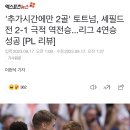 '추가시간에만 2골' 토트넘, 셰필드전 2-1 극적 역전승...리그 4연승 성공 [PL 리뷰] 이미지