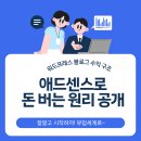 원일애드 | 워드프레스 블로그 수익 구조｜애드센스로 돈 버는 원리 공개