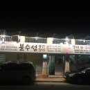 불수성풍천장어 이미지