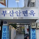 부산안면옥 | 동성로 맛집 부산안면옥 솔직 후기 대구 평양냉면 맛집 찾는다면