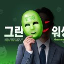 그린화이트세탁 이미지