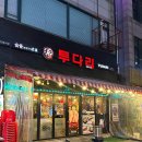 시계탑 | [경기/부천] 부천상동술집 투다리 시계탑점 다녀온 후기