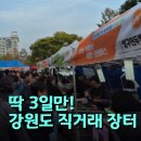 꽃내린영농조합법인 | 강원도의 싱싱한 맛이 우리 동네로! 청정 강원도 우수 농·특산물 직거래장터