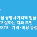 이편한치과 앞 사거리 | 경기도 광명사거리역 임플란트 싸고 잘하는 치과 추천 BEST5 | 가격·비용 총정리