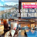 비프론트커피 | 부산 광안리 오션뷰 카페 프론트커피 아아 맛집 솔직후기