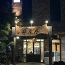 원수산 | [대구 수성못 맛집] 벚꽃 데이트 코스 원수산 봄제철 한상 후기