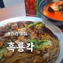 흑룡각 | 자장면 제대로 하는 진건 맛집 [흑룡각] 짬뽕, 양장피까지 완벽